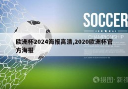 欧洲杯2024海报高清,2020欧洲杯官方海报