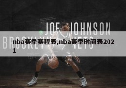 nba赛季赛程表,nba赛季时间表2021