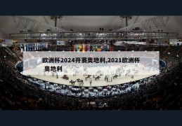 欧洲杯2024开赛奥地利,2021欧洲杯 奥地利