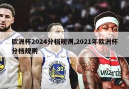 欧洲杯2024分档规则,2021年欧洲杯分档规则