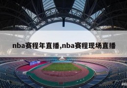 nba赛程年直播,nba赛程现场直播