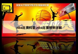 nba比赛科普,nba比赛规则详解