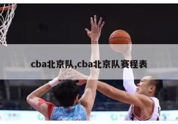 cba北京队,cba北京队赛程表