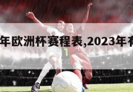 2023年欧洲杯赛程表,2023年有欧洲杯吗