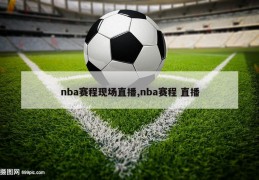 nba赛程现场直播,nba赛程 直播