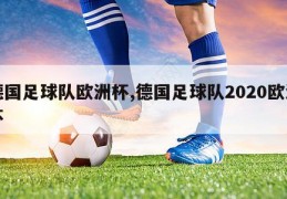 德国足球队欧洲杯,德国足球队2020欧洲杯