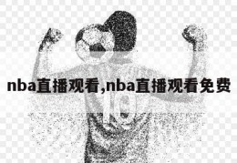 nba直播观看,nba直播观看免费