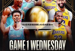 nba在线直播直播屋,nba在线直播wap