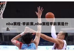 nba赛程-季前赛,nba赛程季前赛是什么