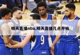 明天直播nba,明天直播几点开始