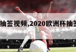 欧洲杯抽签视频,2020欧洲杯抽签视频cctv