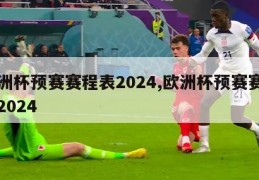 欧洲杯预赛赛程表2024,欧洲杯预赛赛程表2024