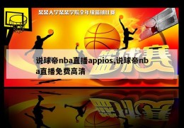 说球帝nba直播appios,说球帝nba直播免费高清