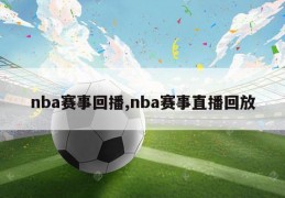 nba赛事回播,nba赛事直播回放