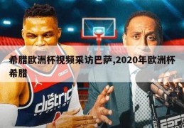 希腊欧洲杯视频采访巴萨,2020年欧洲杯希腊