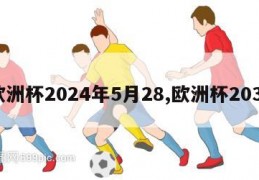 欧洲杯2024年5月28,欧洲杯2031