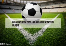 nba回放完整视频,nba回放完整视频在线观看