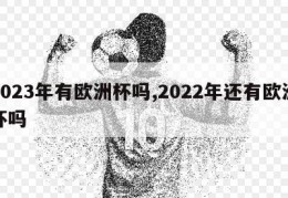 2023年有欧洲杯吗,2022年还有欧洲杯吗