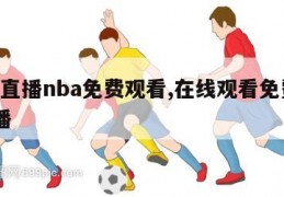 免费直播nba免费观看,在线观看免费nba直播