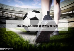 nba球队,nba球队名单大全及标志