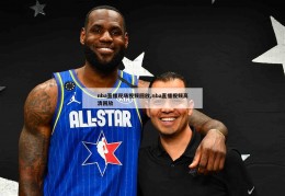 nba直播现场视频回放,nba直播视频高清回放