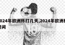 2024年欧洲杯打几天,2024年欧洲杯时间