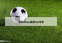 新浪nbaw,新浪nba文慧