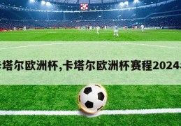 卡塔尔欧洲杯,卡塔尔欧洲杯赛程2024年