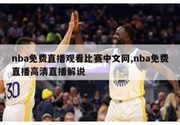 nba免费直播观看比赛中文网,nba免费直播高清直播解说