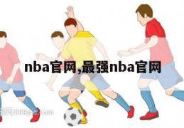 nba官网,最强nba官网