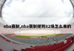 nba赛制,nba赛制规则82场怎么来的