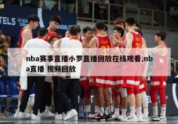 nba赛事直播小罗直播回放在线观看,nba直播 视频回放