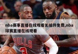 nba赛事直播在线观看无插件免费,nba球赛直播在线观看