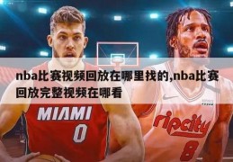 nba比赛视频回放在哪里找的,nba比赛回放完整视频在哪看