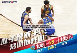 nba赛事直播在线观看泡泡网视频回放,nba赛事直播在线观看泡泡网视频回放高清