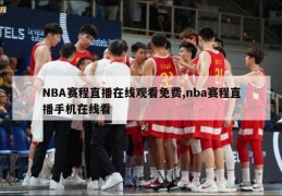 NBA赛程直播在线观看免费,nba赛程直播手机在线看