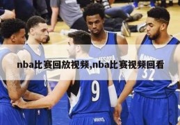 nba比赛回放视频,nba比赛视频回看