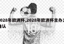 2028年欧洲杯,2028年欧洲杯主办方确认