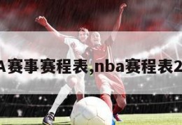 NBA赛事赛程表,nba赛程表2021