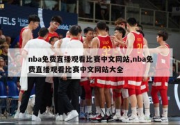 nba免费直播观看比赛中文网站,nba免费直播观看比赛中文网站大全