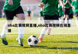 nba比赛视屏直播,nba比赛视频在线直播