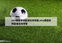 nba赛程视频直播在线观看,nba赛程视频直播在线观看