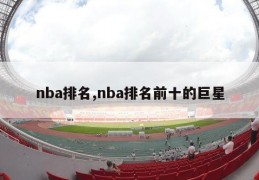 nba排名,nba排名前十的巨星