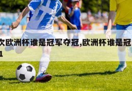 这次欧洲杯谁是冠军夺冠,欧洲杯谁是冠军2021