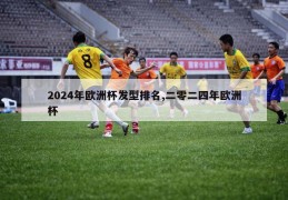 2024年欧洲杯发型排名,二零二四年欧洲杯