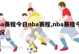 nba赛程今日nba赛程,nba赛程今日战况