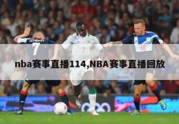 nba赛事直播114,NBA赛事直播回放