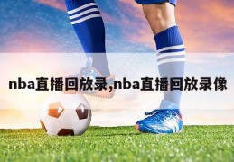 nba直播回放录,nba直播回放录像