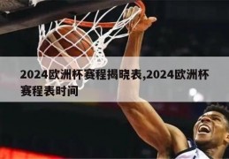 2024欧洲杯赛程揭晓表,2024欧洲杯赛程表时间