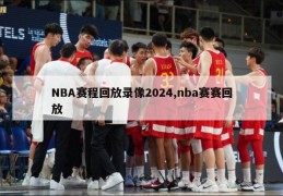 NBA赛程回放录像2024,nba赛赛回放